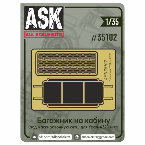 Additions (3D resin printing) 1/35 Photo etched roof rack for Ural-4320/375 etc. (ASK)