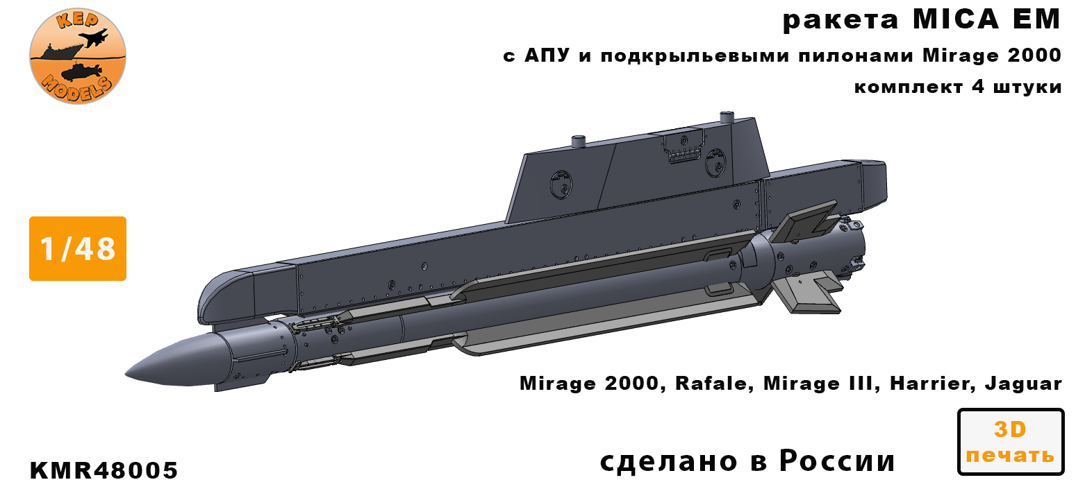 Additions (3D resin printing) 1/48 Rocket MICA EM + PU 2 pcs.set (KepModels)