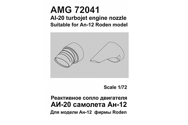 Additions (3D resin printing) 1/72 Nozzle of AI-20 An-12 engine (Amigo Models)