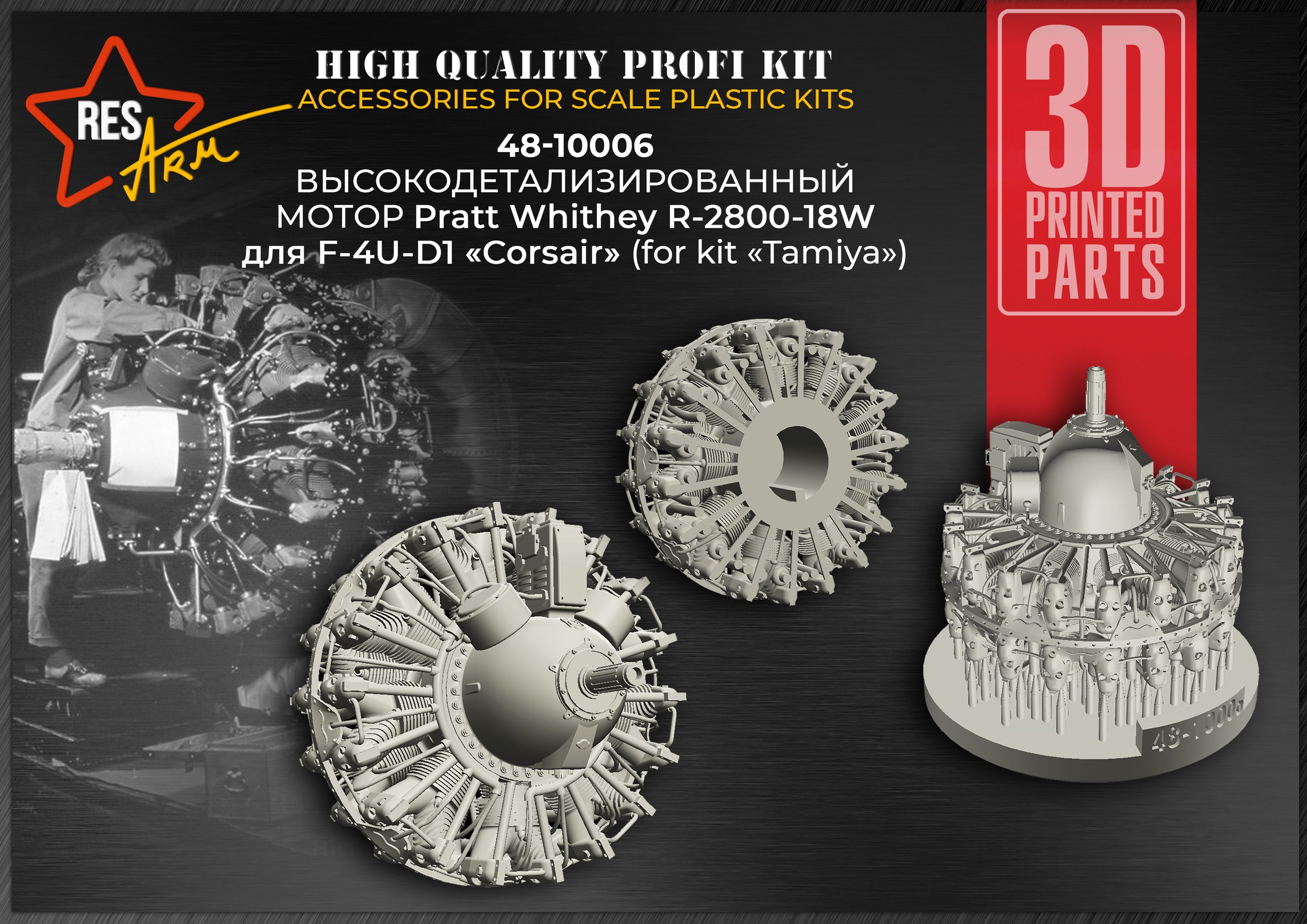 Additions (3D resin printing) 1/48 Pratt Whithey R-2800-18W motor for F-4U-D1 "Corsair" (Tamiya) (RESArm)