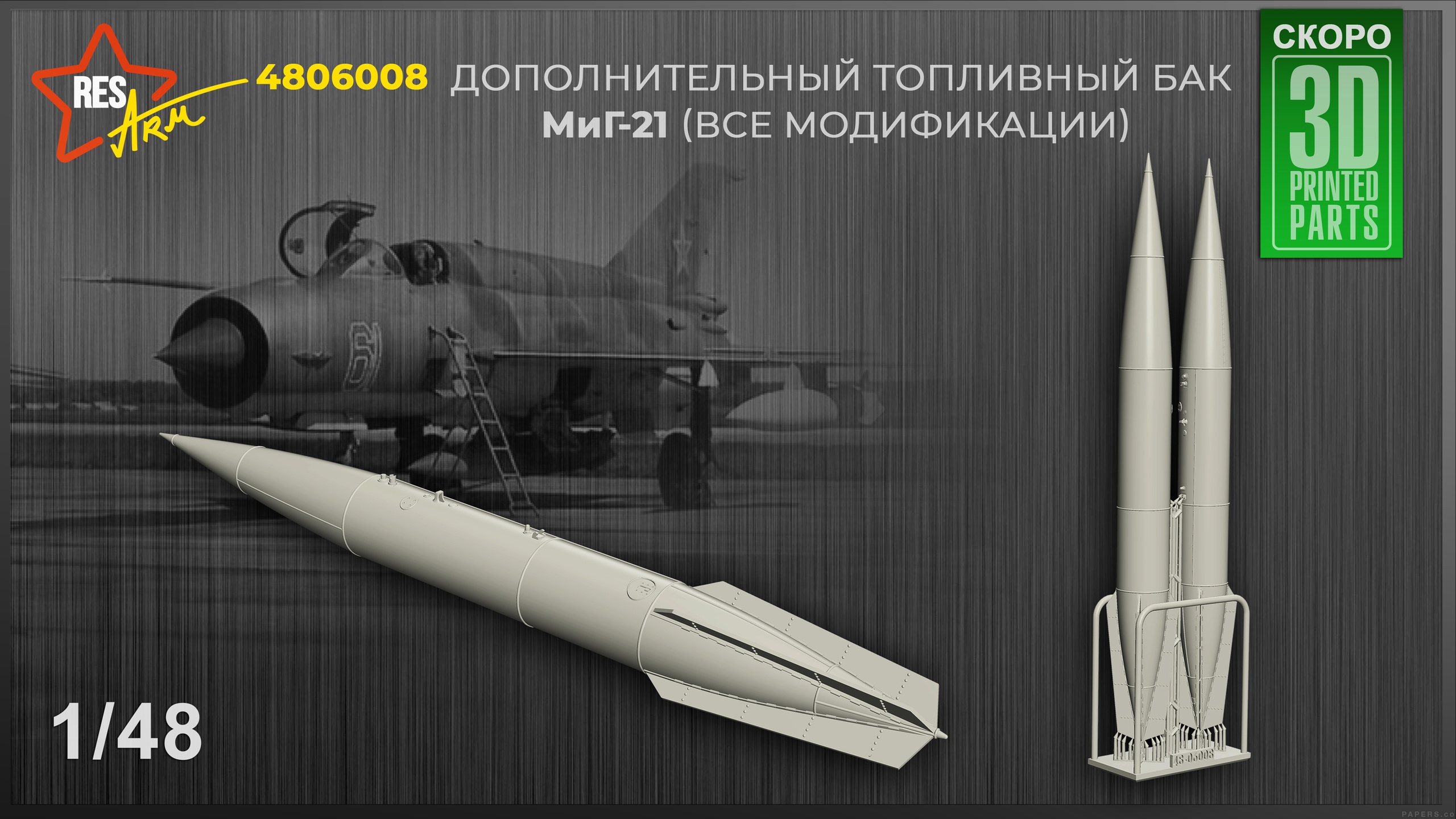 Additions (3D resin printing) 1/48 Additional fuel tanks of MiG-21 (all modifications) (RESArm)