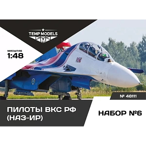 Figures (resin) 1/48 PIlots of the Russian Aerospace Forces. Set No. 6 (Temp Models)