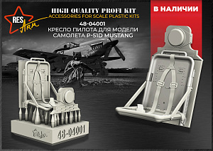 Additions (3D resin printing) 1/48 P-51D Mustang - Pilot's seat.1 (RESArm)